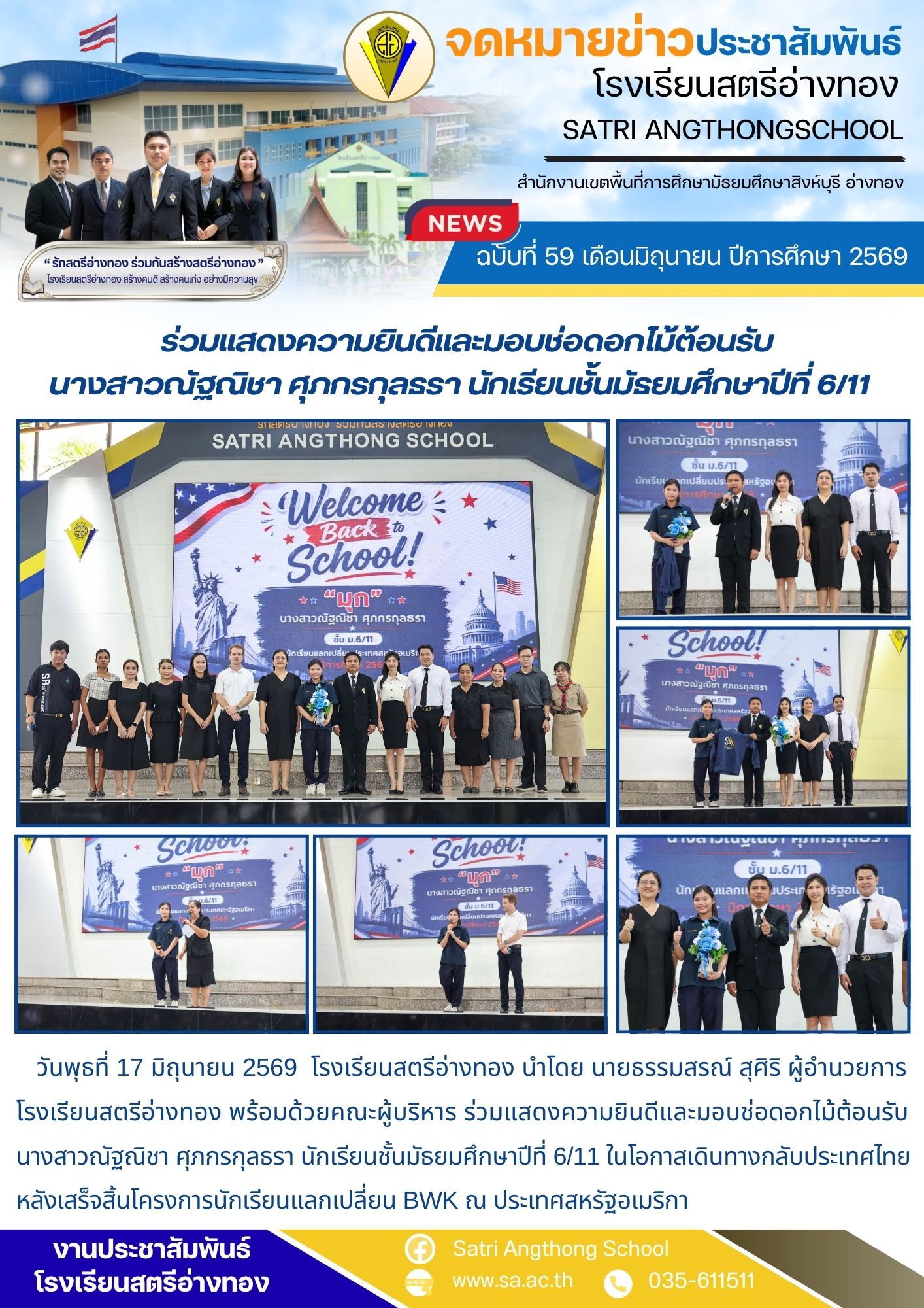 ฉบับที่ 59 เดือนมิถุนายน ปีการศึกษา 2569  ร่วมแสดงความยินดีและมอบช่อดอกไม้ต้อนรับ นางสาวณัฐณิชา ศุภกรกุลธรา นักเรียนชั้นมัธยมศึกษาปีที่ 6/11